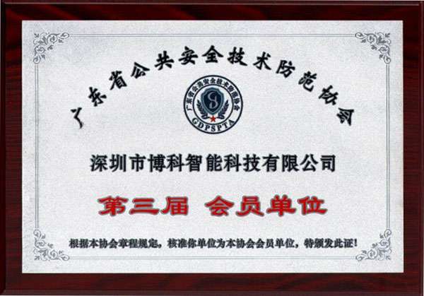 安全技术防范协会会员证